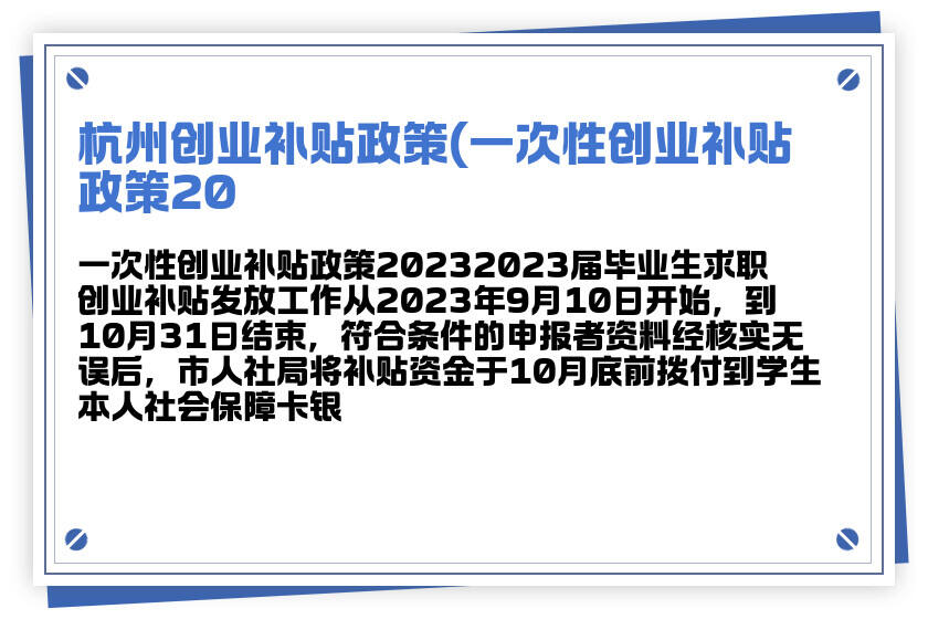 杭州创业补贴政策(一次性创业补贴政策2023)